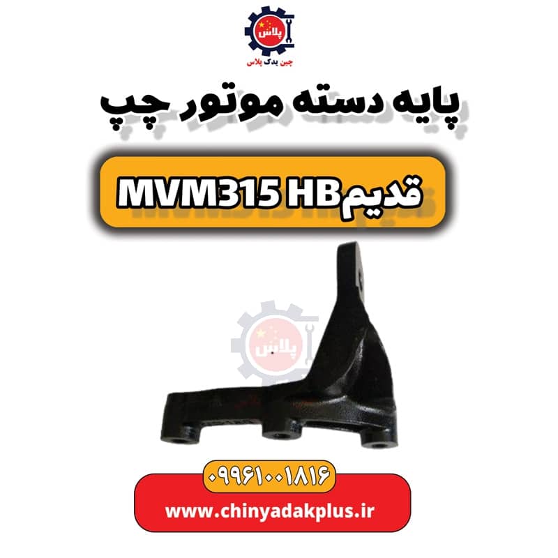 پایه دسته موتور چپ ام وی ام 315 هاچبک (قدیم)