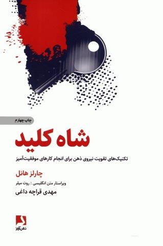 شاه کلید (تکنیک های تقویت نیروی ذهن برای انجام کارهای موفقیت آمیز)