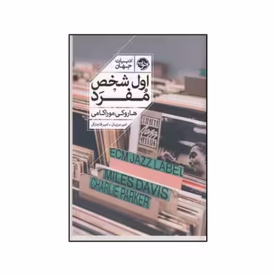 کتاب اول شخص مفرد اثر هاروکی موراکامی نشر خوب