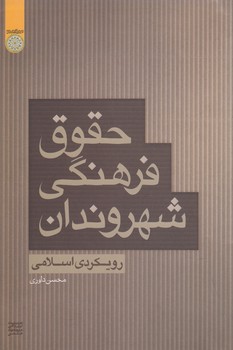 خرید کتاب حقوق فرهنگی شهروندان؛ رویکردی اسلامی (کد 169) &#8212; کتابسرای طه