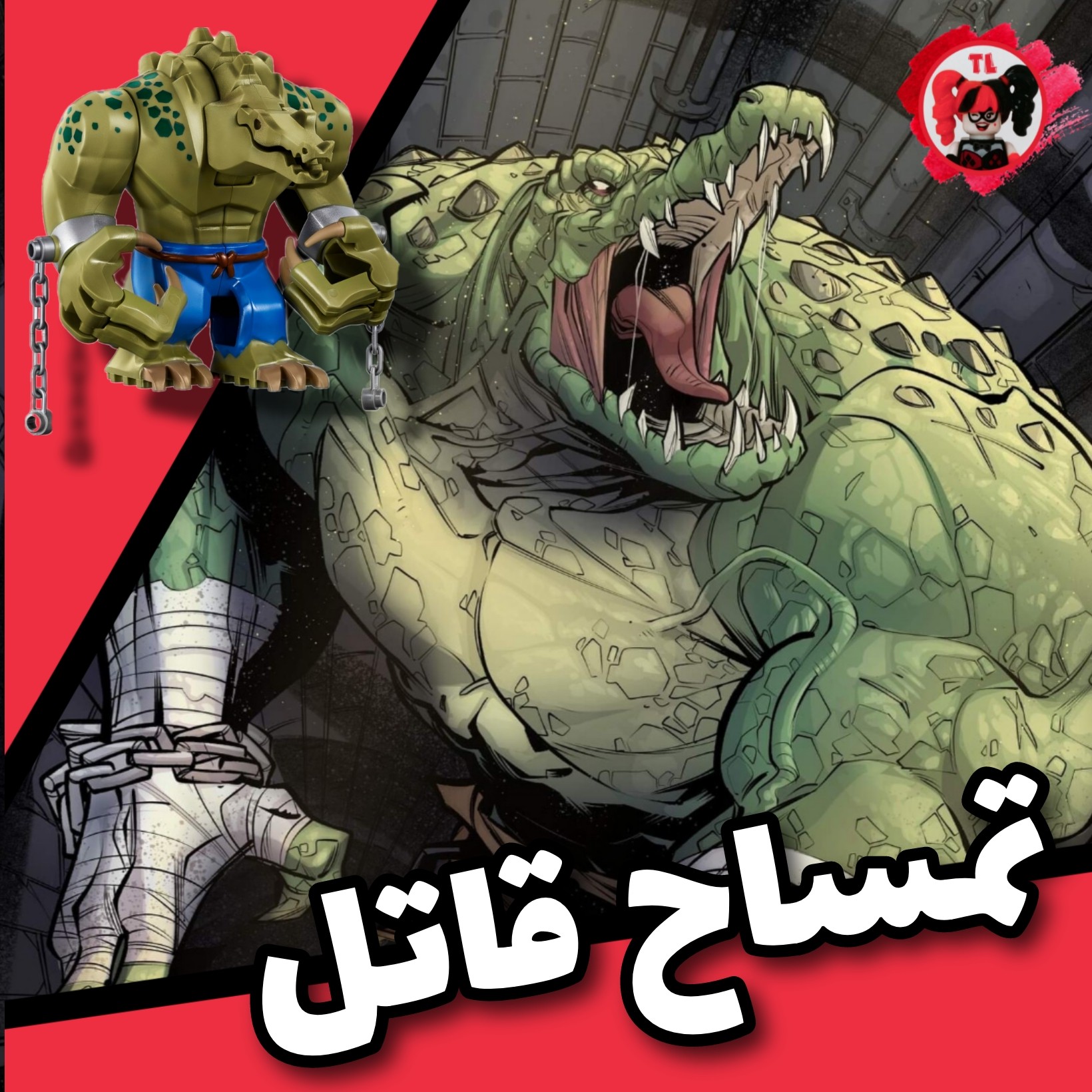 لگو تمساح قاتل