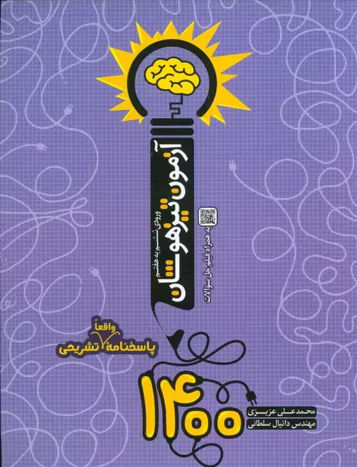آزمون تیزهوشان 1400 (ورودی ششم به هفتم) - ناشربوک | خرید آنلاین کتاب