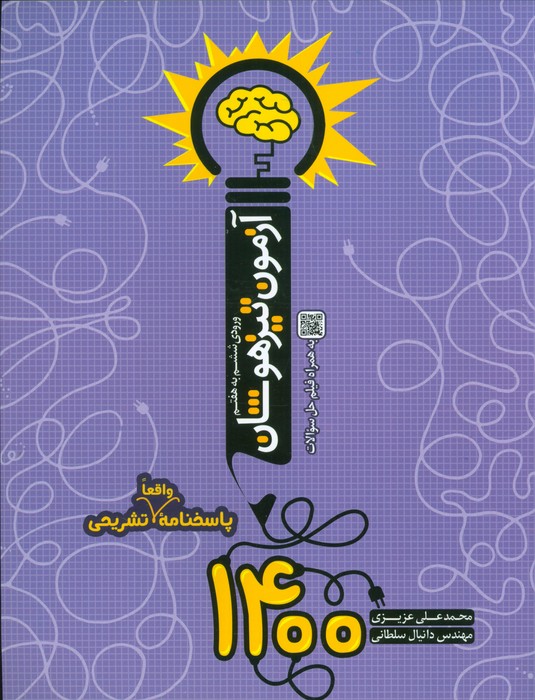 آزمون تیزهوشان 1400 (ورودی ششم به هفتم) - ناشربوک | خرید آنلاین کتاب