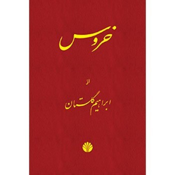 خروس | مرکز فرهنگی آبی