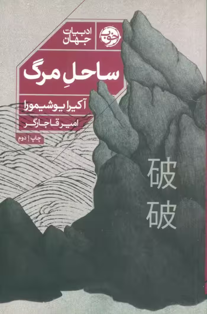 ساحل مرگ - ناشربوک | خرید آنلاین کتاب