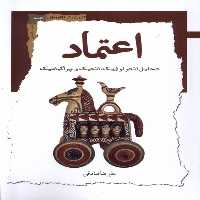 کتاب اعتماد نگاه معاصر اثر علیرضا صادقی