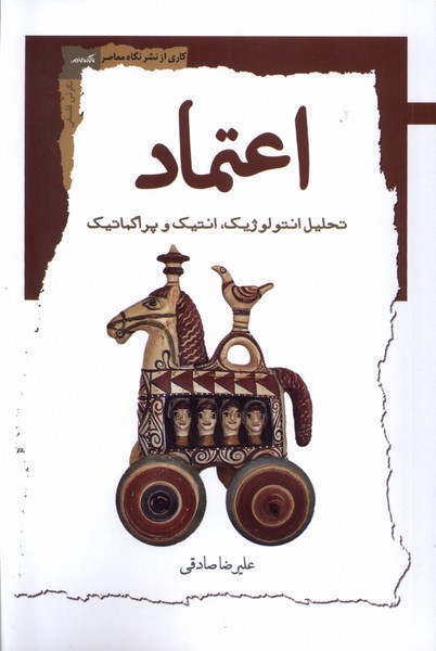 کتاب اعتماد نگاه معاصر اثر علیرضا صادقی