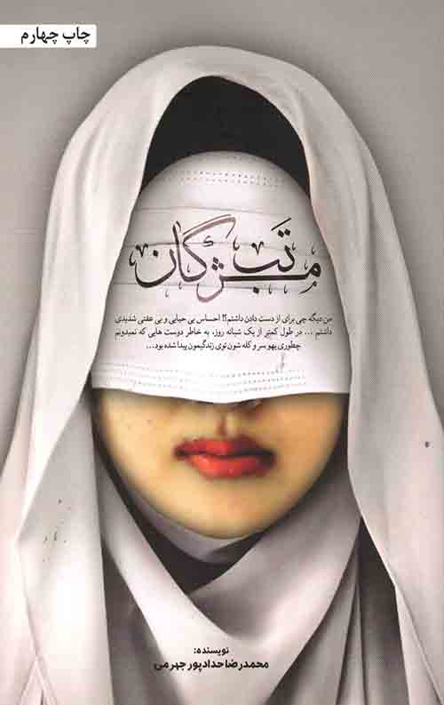 تب مژگان
