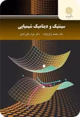 سینتیک و دینامیک شیمیایی ( محمد زکریا نژاد – بتول مکی آبادی )