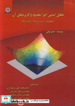 کتاب تحلیل اساسی اجزا محدود و کاربردهای آن با محاسبات MATLAB MATHEMATICA | ایده بوک
