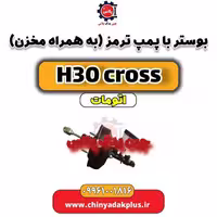بوستر با پمپ ترمز (بهمراه مخزن) دانگ فنگ H30 کراس اتوماتیک