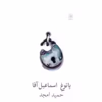 کتاب پاتوغ اسماعیل آقا اثر حمید امجد