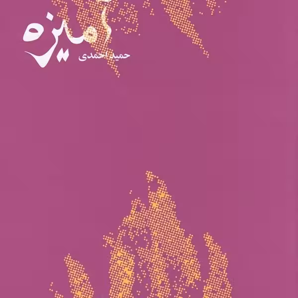 آمیزه
