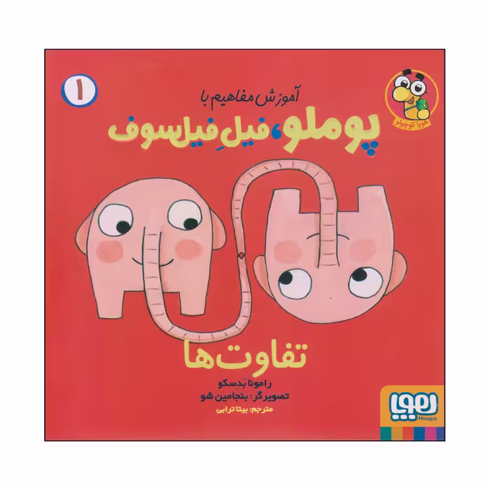 کتاب آموزش مفاهیم با پوملو، فیل فیل‌سوف اثر رامونا بدسکو انتشارات هوپا جلد 1