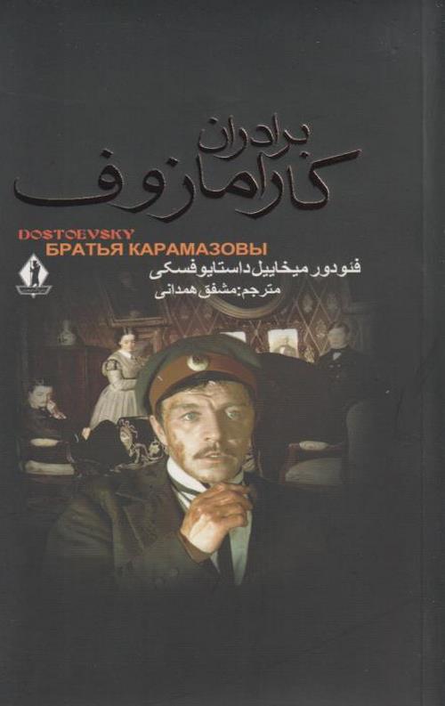 برادران کارامازوف (2جلدی قابدار)