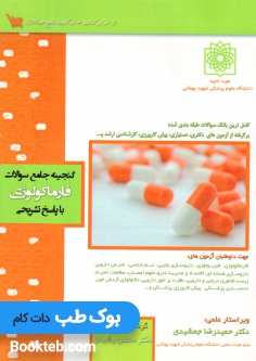 گنجینه جامع سوالات فارماکولوژی