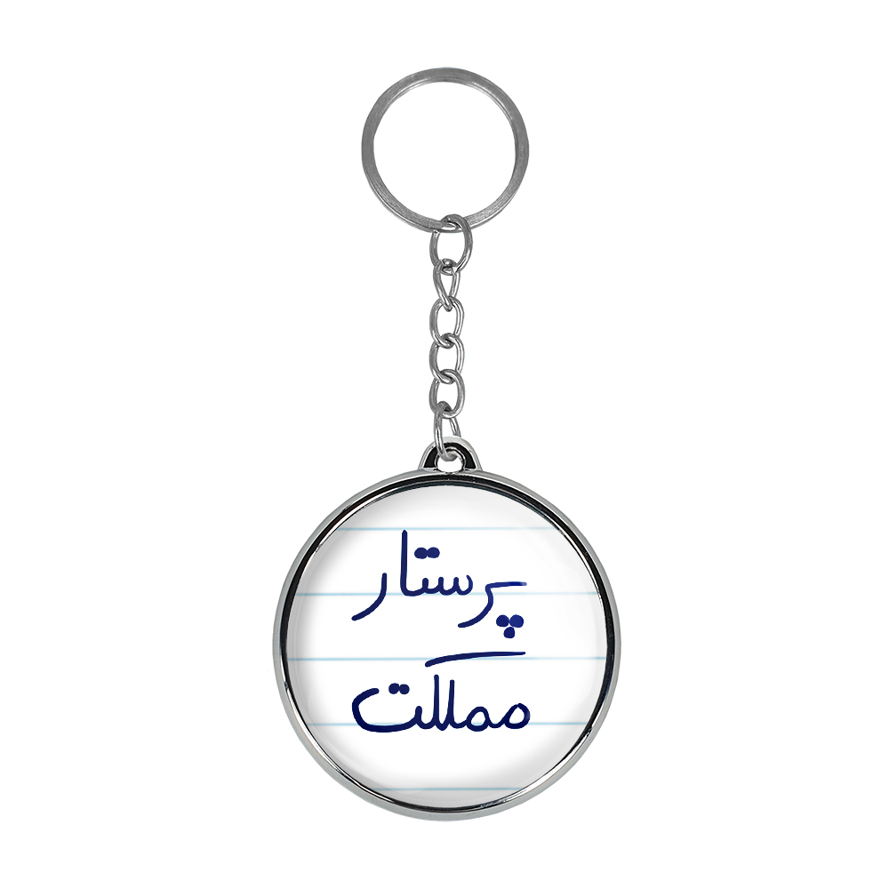 جاکلیدی خندالو طرح پرستار مملکت مدل دوطرفه کد 58665866