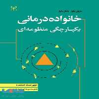 خانواده درمانی یکپارچگی منظومه ای رشد