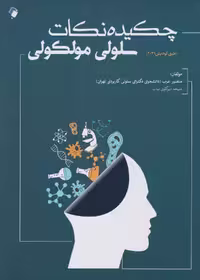 چکیده نکات سلولی مولکولی عرب