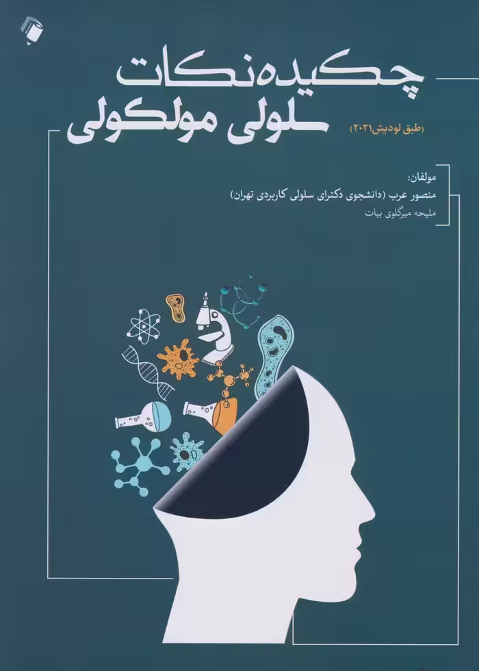 چکیده نکات سلولی مولکولی عرب