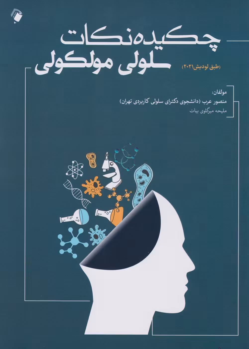 چکیده نکات سلولی مولکولی عرب