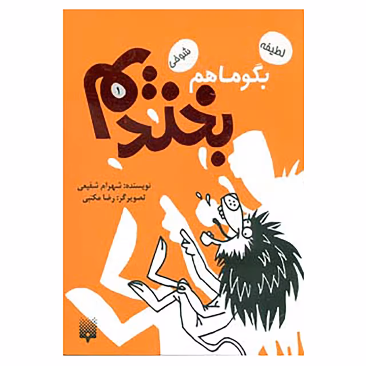 کتاب بگو ما هم بخندیم 1 اثر شهرام شفیعی