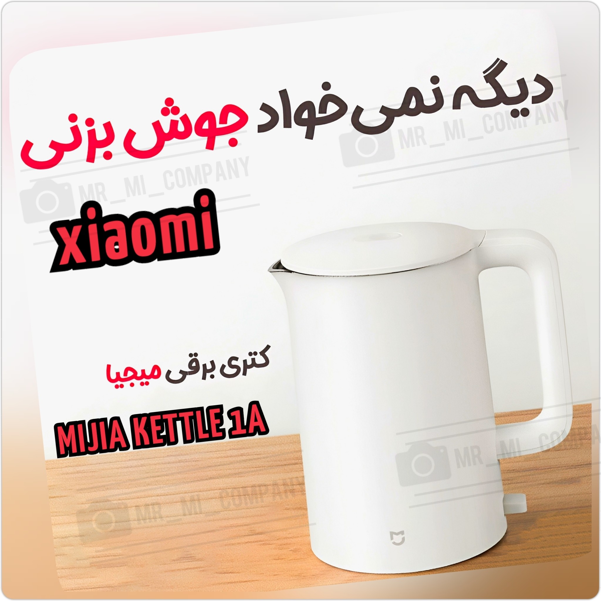 کتری برقی شیائومی مدل میجیا XIAOMI MI MIJIA KETTLE 1A 1800W