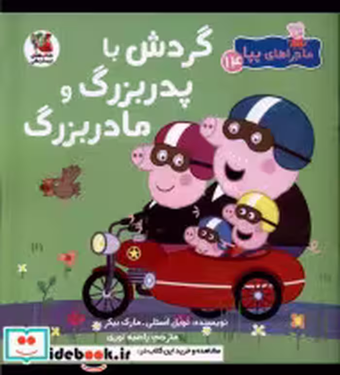 خرید کتاب ماجراهای پپا 14 گردش با پدر بزرگ سایه گستر | ایده بوک