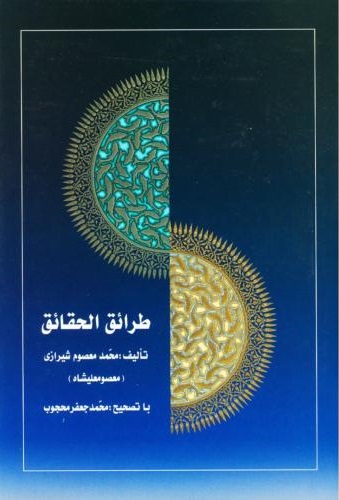 طرائق الحقایق(3 جلدی)
