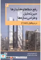 کتاب رفع خطاها و هشدارها حین تحلیل و طراحی سازه ها در نرم افزار ETABS | ایده بوک