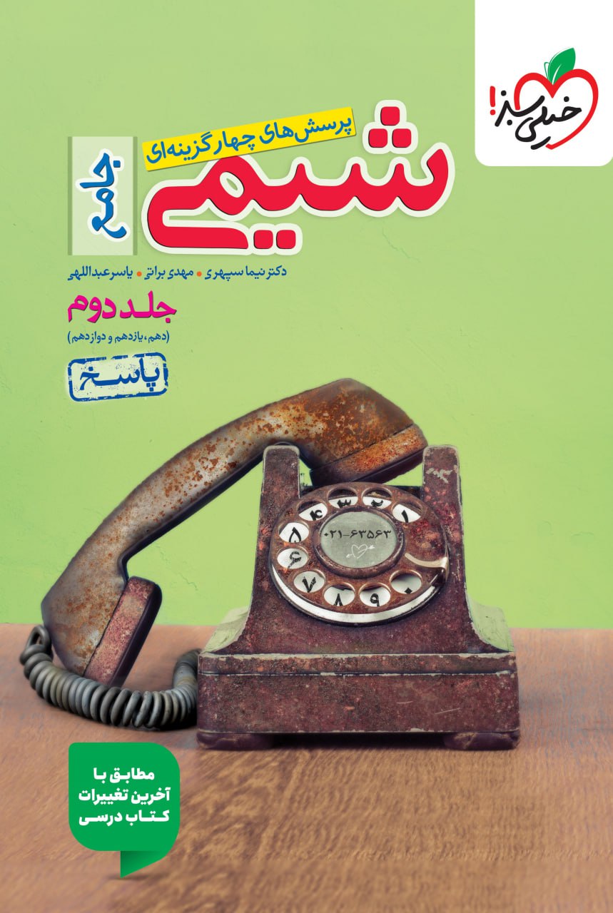 پاسخ شیمی جامع خیلی سبز