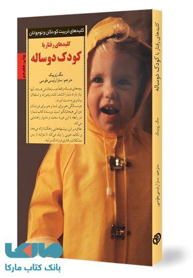 کلیدهای رفتار با کودک 2 ساله نشر صابرین