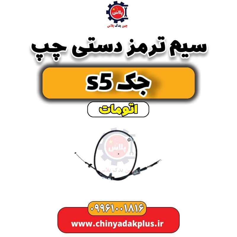سیم ترمز دستی چپ جک s5 اتومات