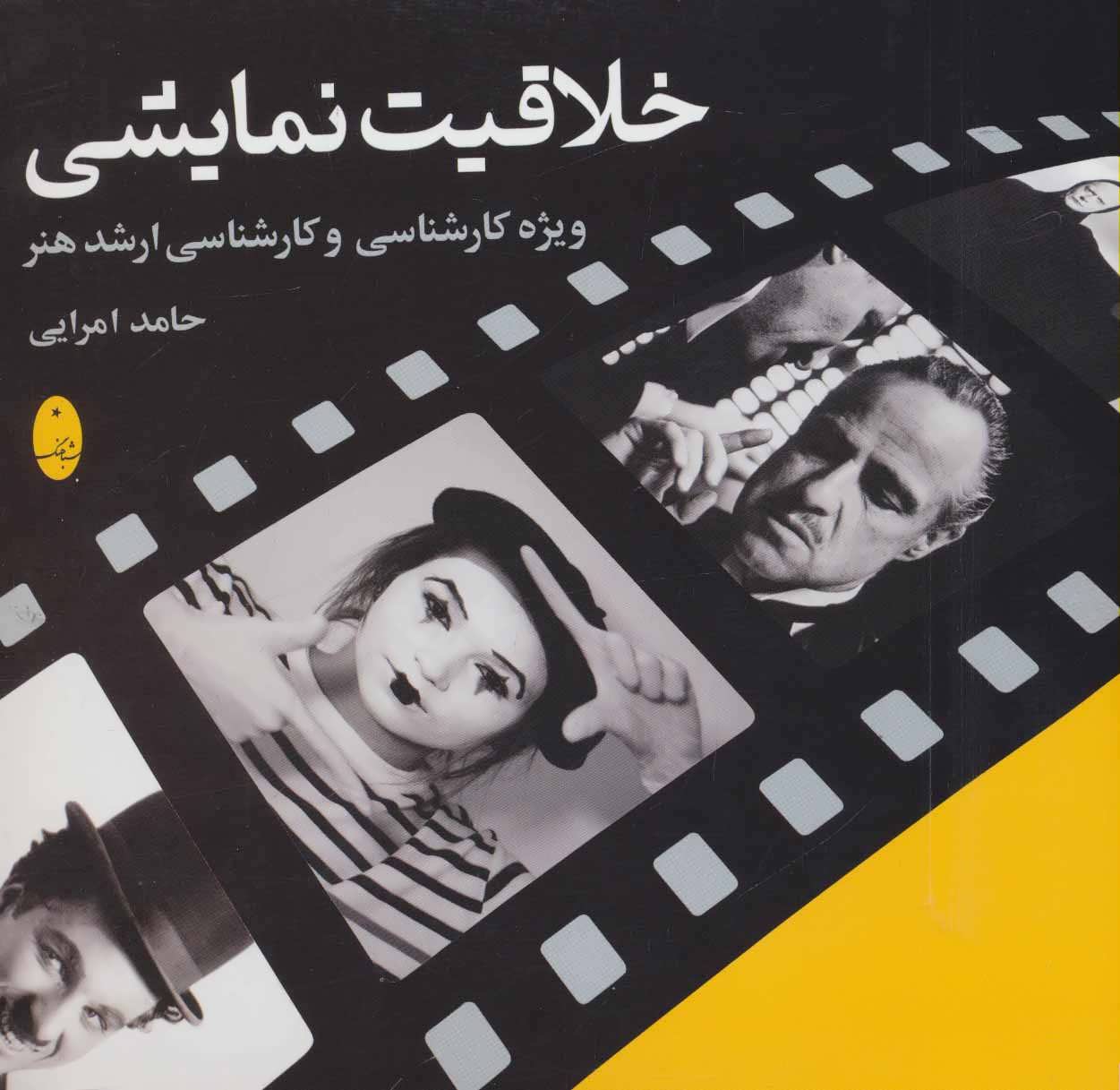 خلاقیت نمایشی (ویژه کارشناسی و کارشناسی ارشد هنر) - کتاب‌فروشی کوچه کتاب