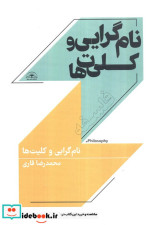 قیمت و خرید کتاب نام گرایی و کلیت ها اثر محمدرضا قاری | ایده بوک