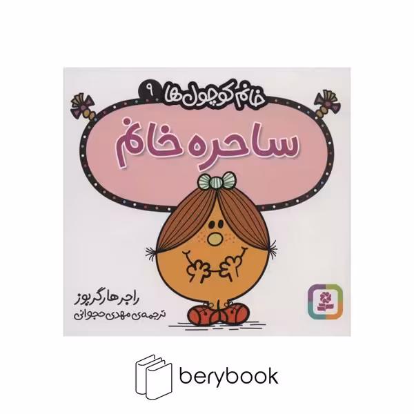 قدیانی / خانم کوچول ها 9 / ساحره خانم