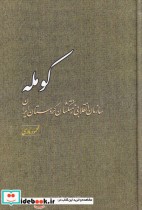 قیمت و خرید کتاب کومله اثر محمود نادری | ایده بوک