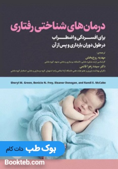 درمان های شناختی رفتاری برای افسردگی و اضطراب در طول دوران بارداری و پس از آن