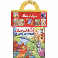 کتاب پارچه ای 2: حیوانات جنگل
