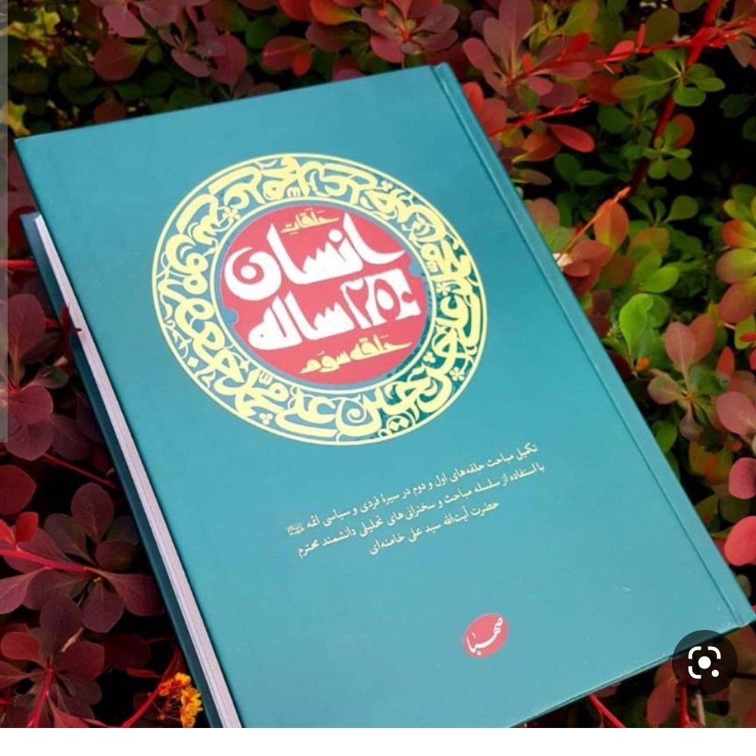 کتاب انسان 250 ساله (حلقه سوم)