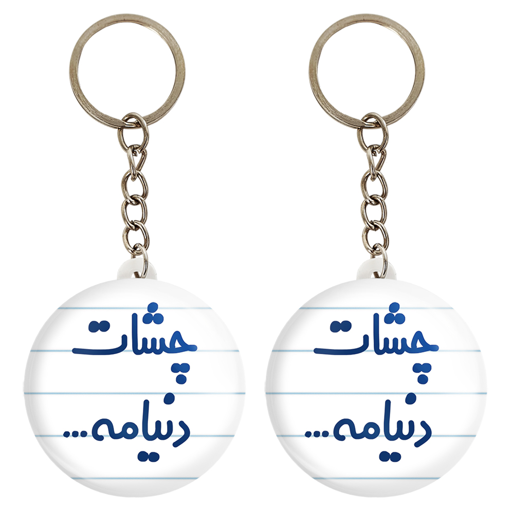 جاکلیدی خندالو مدل چشات دنیامه کد 6576 مجموعه 2 عددی