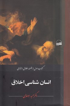 خرید کتاب انسان‌شناسی اخلاق؛ کتاب اول از فلسفه اخلاق اجتماعی &#8212; کتابسرای طه