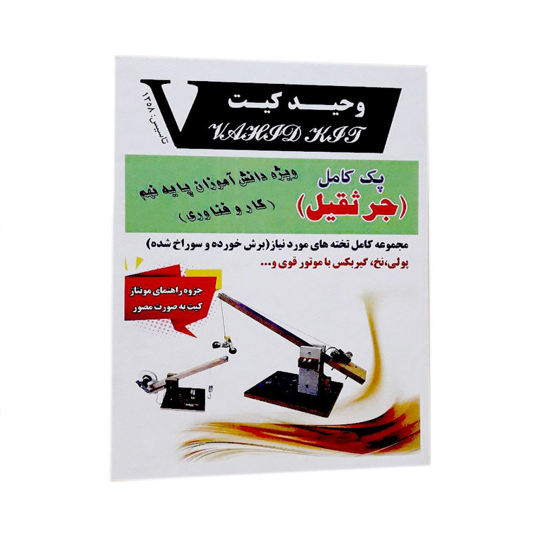 کیت آموزشی وحید کیت مدل جرثقیل با کلید الکترونیکی | چاوه