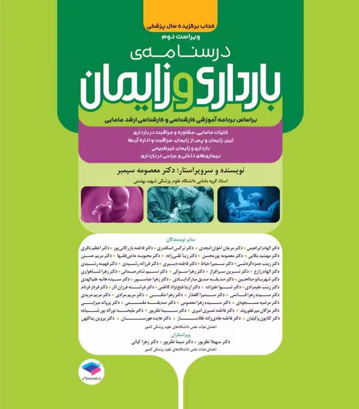 درسنامه بارداری و زایمان براساس برنامه آموزشی کارشناسی و کارشناسی ارشد مامایی