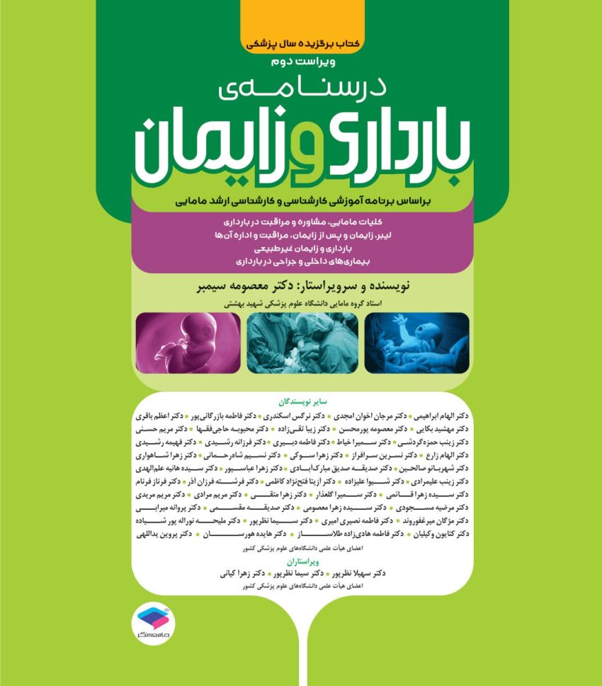 درسنامه بارداری و زایمان براساس برنامه آموزشی کارشناسی و کارشناسی ارشد مامایی