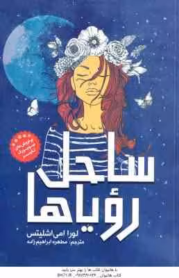 ساحل رویاها ( لورا امی اشلیتس – مطهره ابراهیم زاده )