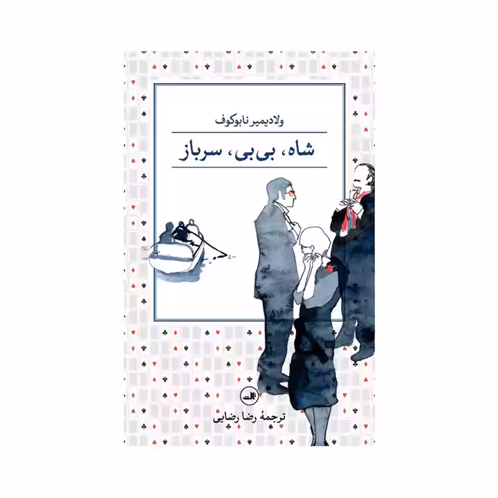 کتاب شاه بی بی سرباز