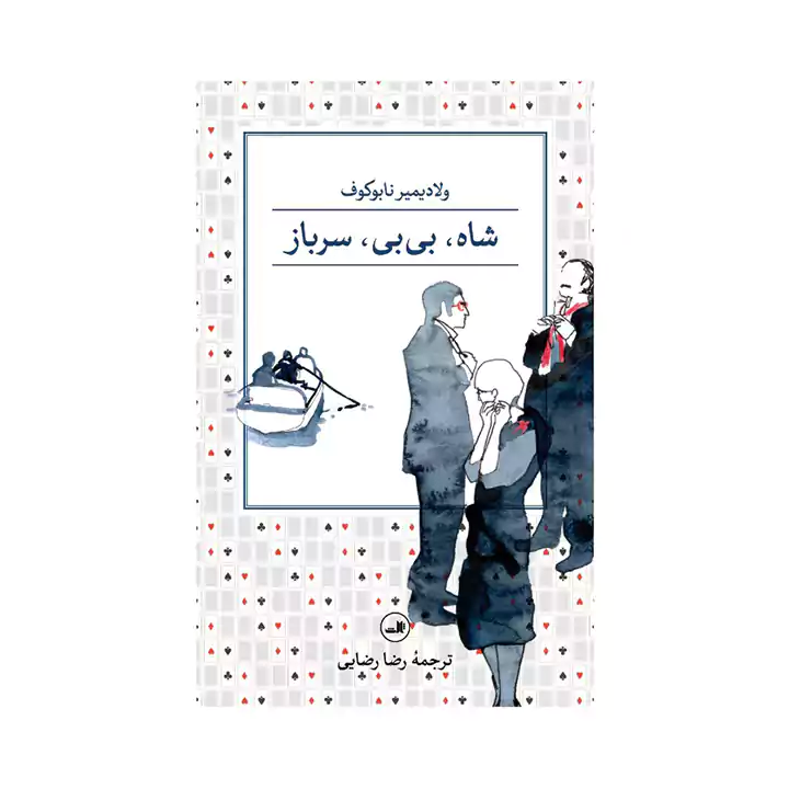 کتاب شاه بی بی سرباز