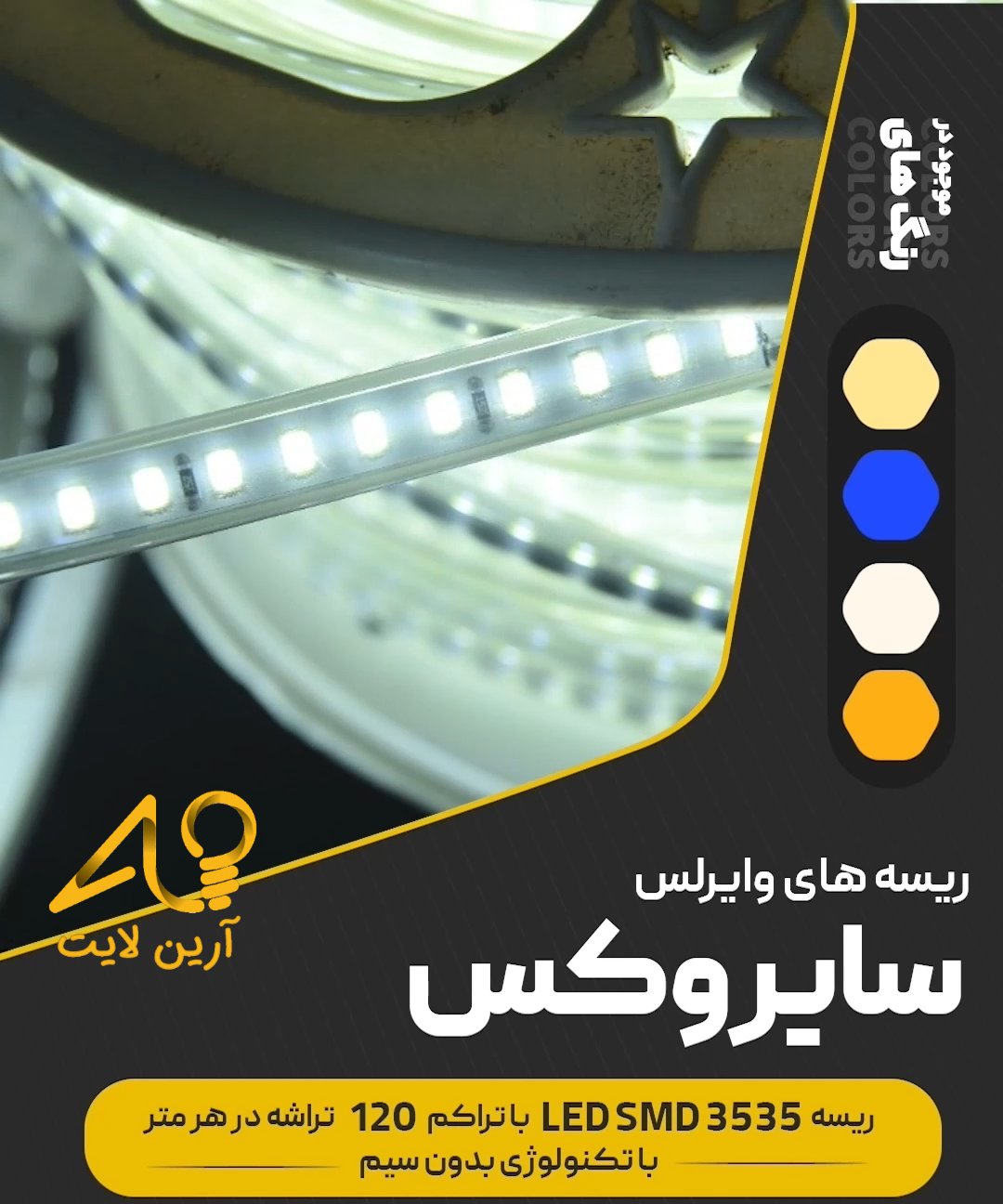 ریسه شلنگی سایروکس مدل 3535 برش 20cm رنگی - فروشگاه آرین لایت