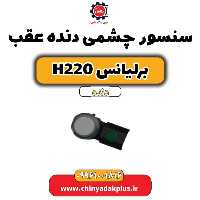 سنسور چشمی دنده عقب برلیانس h220 دنده ای